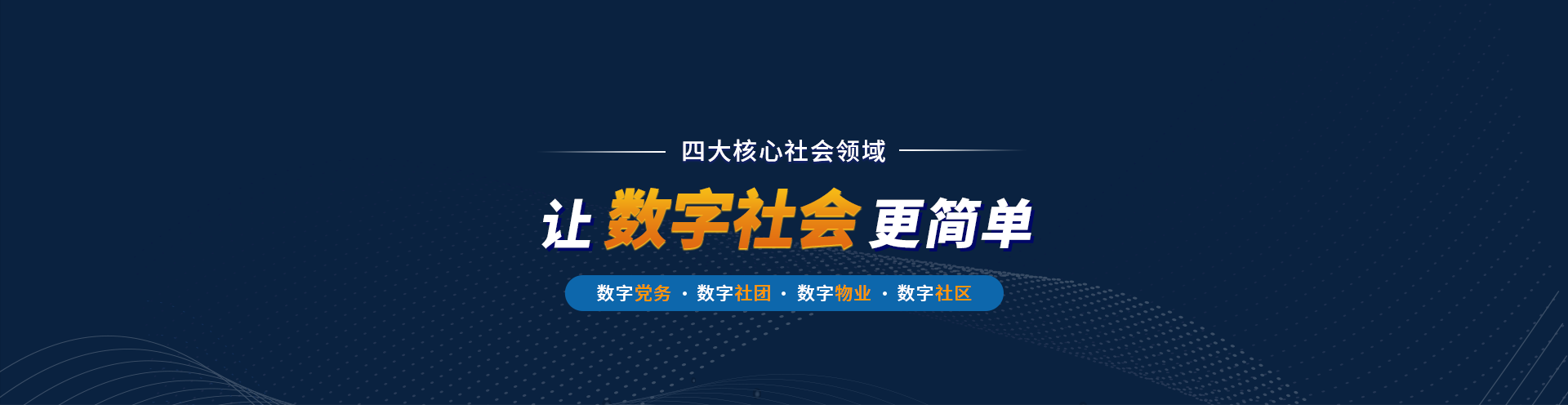 讓數字社會更簡單