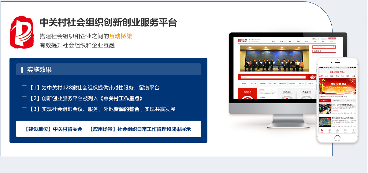 中關(guān)村社會(huì)組織創(chuàng)新創(chuàng)業(yè)服務(wù)平臺(tái)