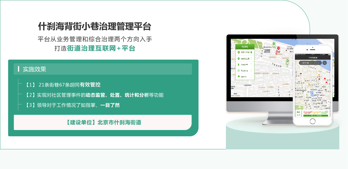 什剎海背街小巷治理管理平臺(tái)